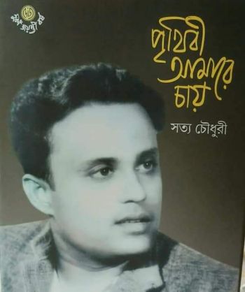 পৃথিবী আমারে চায়